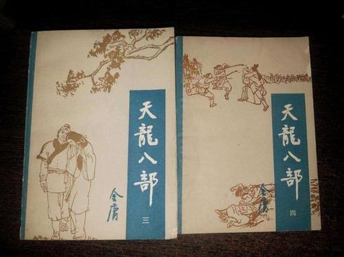 天龙八部小说，天龙八部小说新修版  第1张