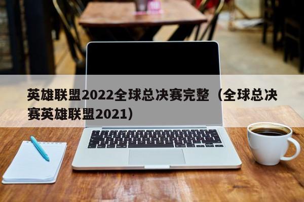 英雄联盟2022全球总决赛时间奖金的简单介绍  第2张