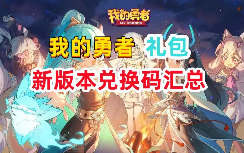 我的勇者兑换码2022年最新，我的勇者兑换码2022年最新兑换码  第1张