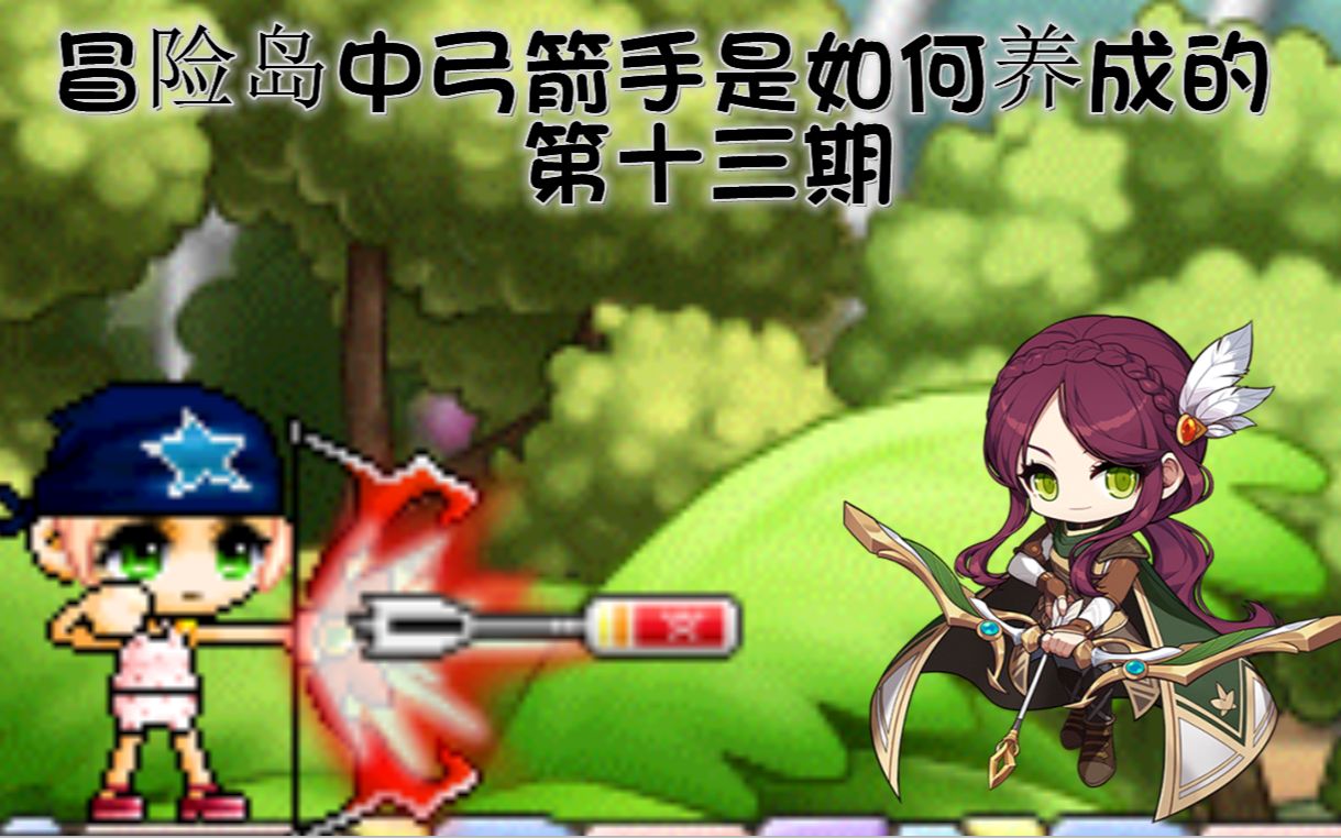 冒险岛弓箭手三转任务流程，冒险岛079弓箭手三转流程  第1张