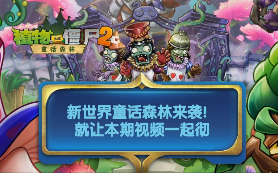 包含植物大战僵尸2童话世界破解版的词条  第1张