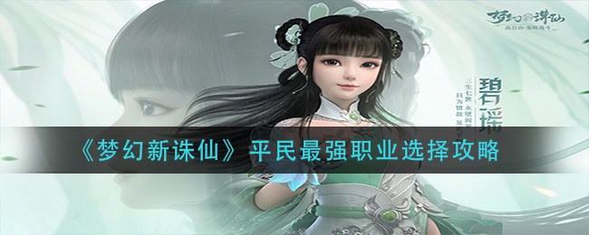 诛仙3哪个职业适合平民玩家，诛仙3哪个职业适合平民玩家玩  第2张