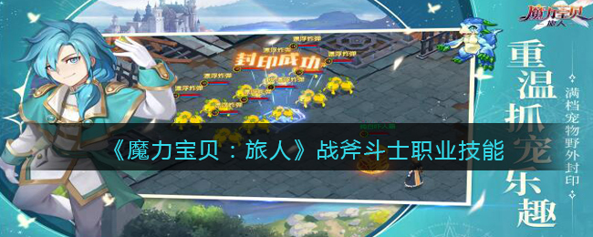 魔力宝贝手游什么职业厉害的简单介绍  第1张