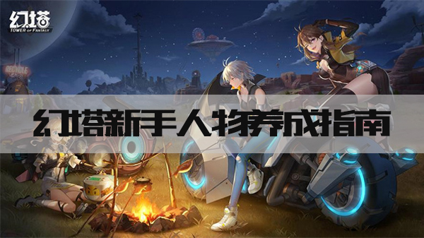 幻塔目前有多少角色的简单介绍  第2张