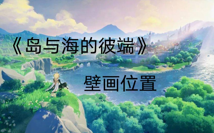 原神壁画拍照任务(原神壁画拍照没反应)  第1张