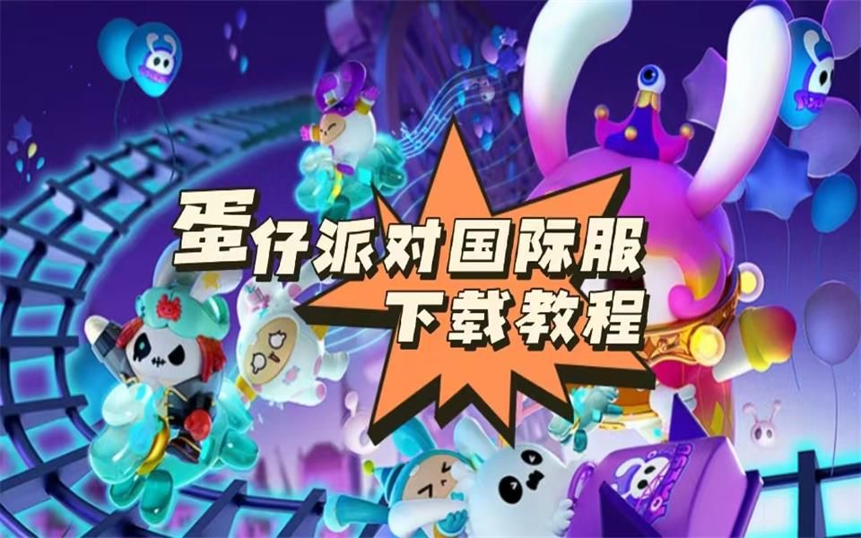 蛋仔派对官服下载安装，蛋仔派对官服下载安装安卓  第1张