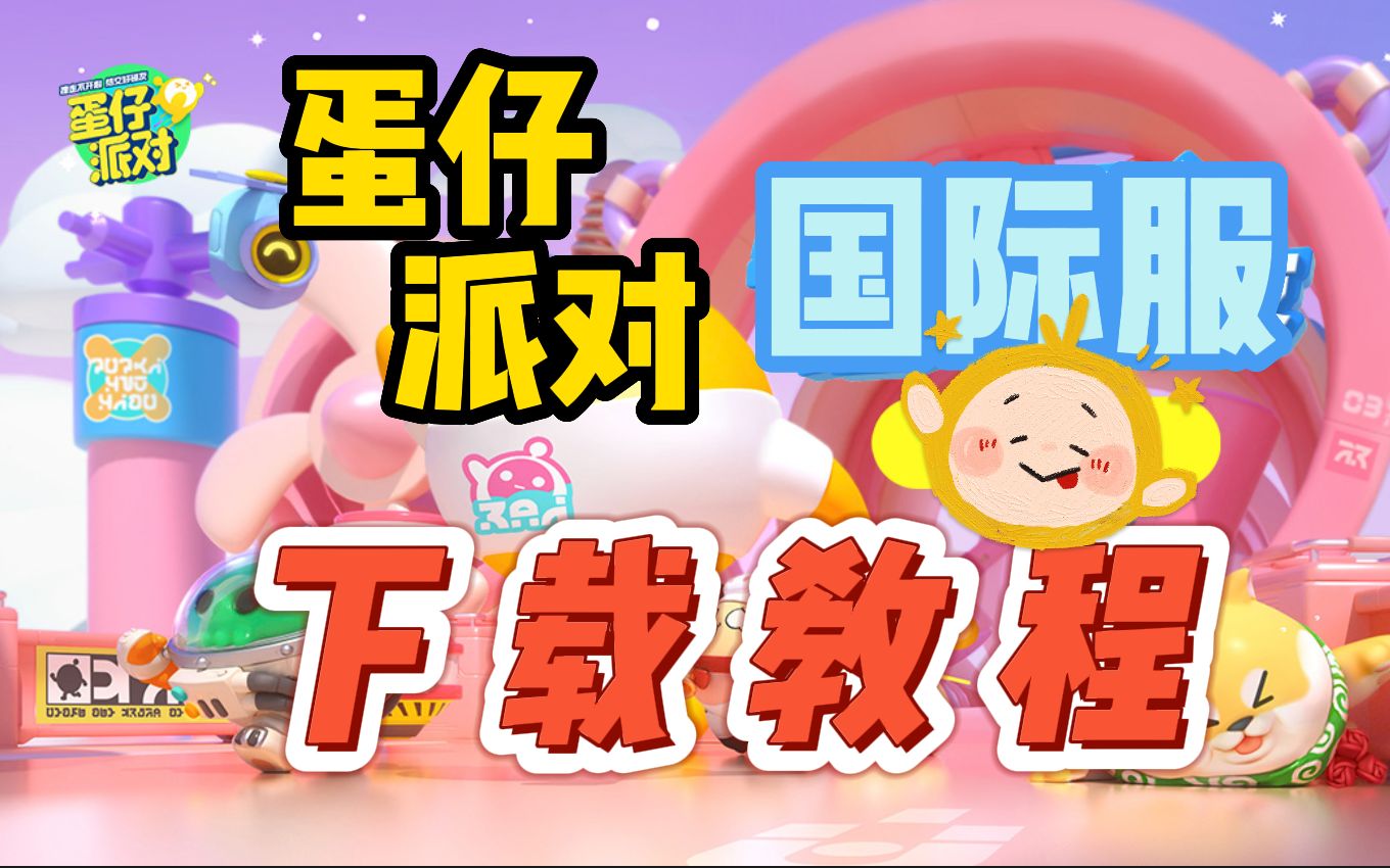蛋仔派对下载不用实名_蛋仔派对下载不用实名认证  第1张