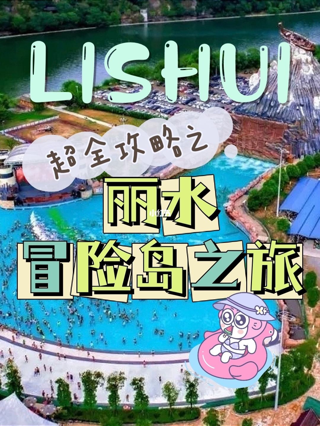 冒险岛地图丽水，冒险岛丽水门票价格  第2张