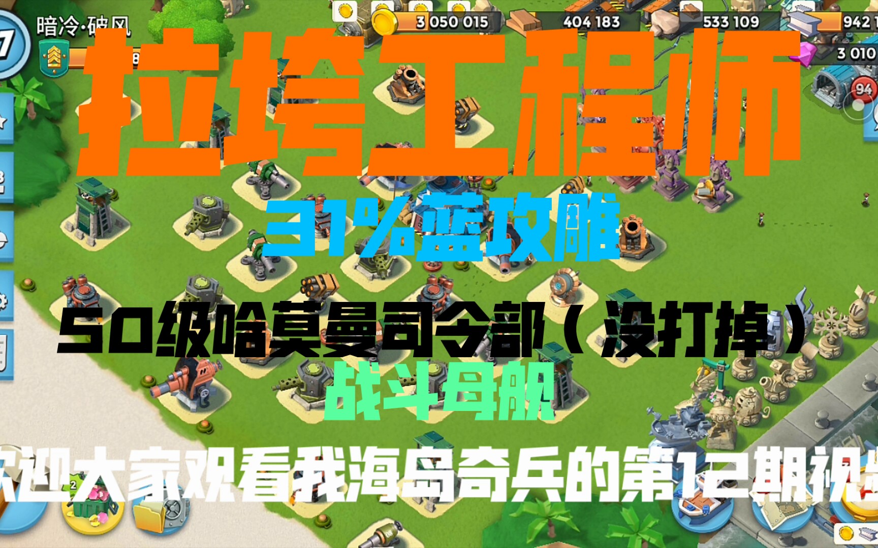 海岛奇兵攻略哈莫曼_海岛奇兵攻略哈莫曼30  第2张