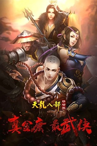 天龙八部荣耀版手游官方下载(天龙八部手游荣耀版118570下载)  第1张
