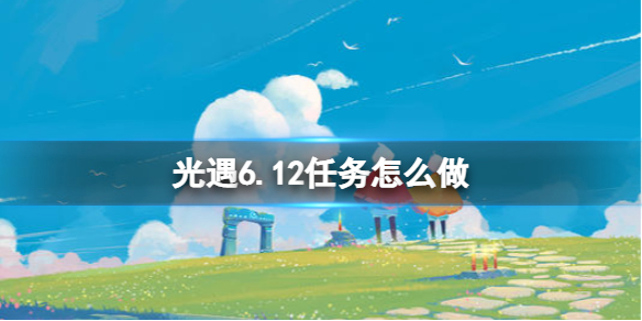 光遇6.12，光遇612023  第1张
