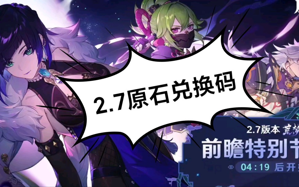 原神2.7兑换码_原神27兑换码最新  第1张