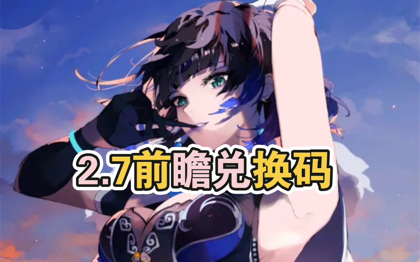 原神2.7兑换码_原神27兑换码最新  第2张