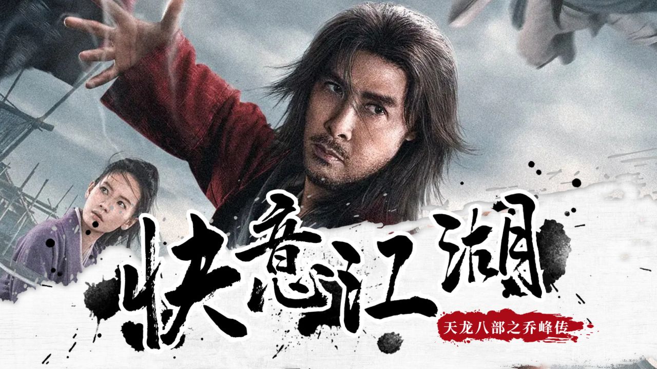 天龙八部之乔峰传电影免费观看(天龙八部之乔峰传电影免费观看高清成都影院)  第2张