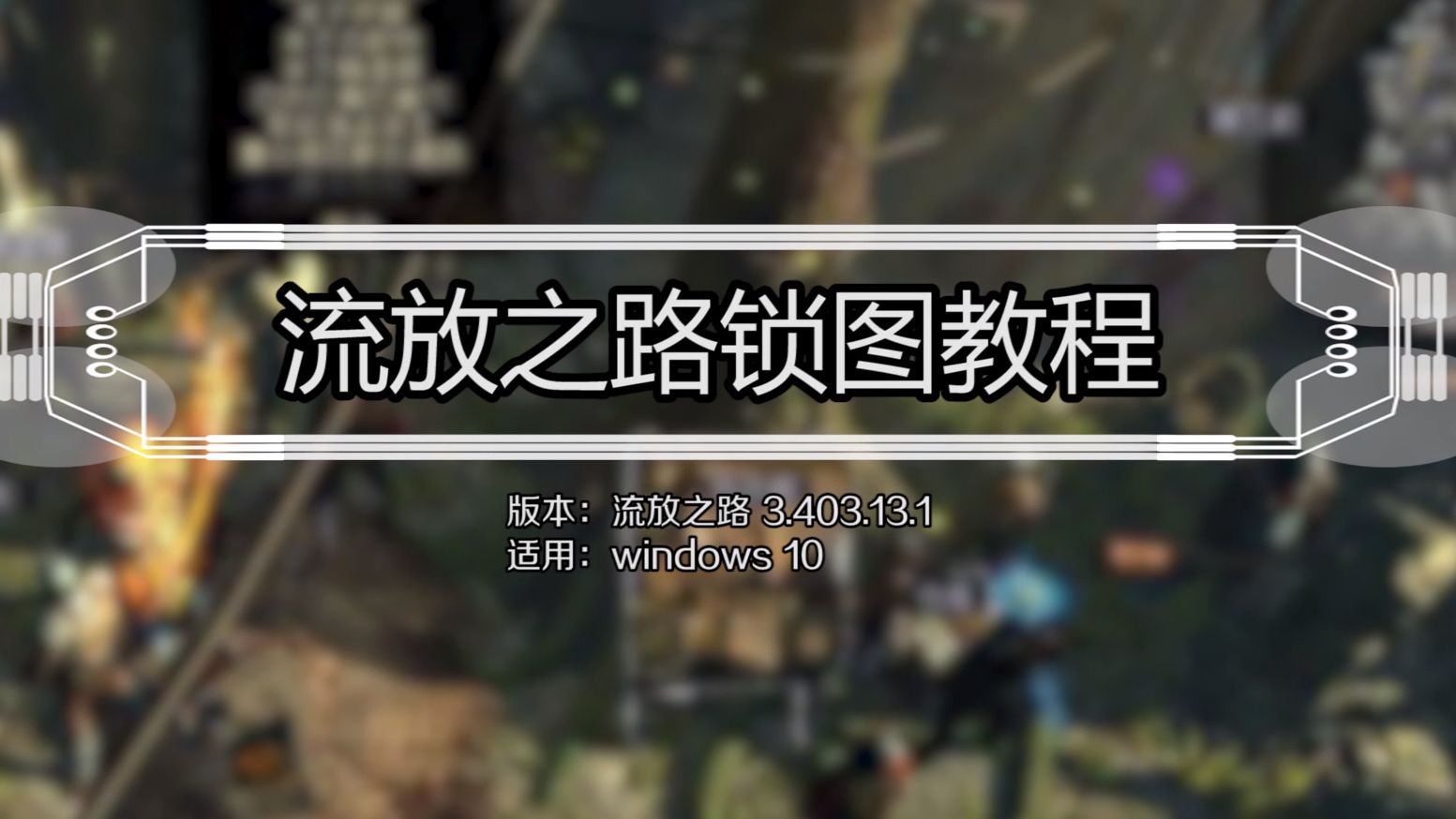 流放之路17137bd库的简单介绍  第1张
