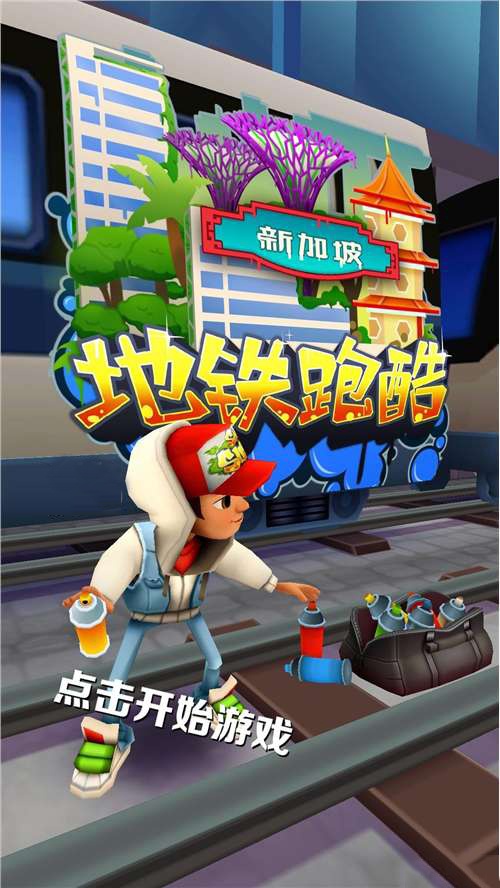 地铁跑酷无敌版无限钻石无限金币最新_地铁跑酷无敌版无限钻石无限金币最新单机  第1张