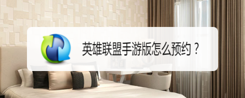 掌上英雄联盟app，掌上英雄联盟app叫什么  第1张