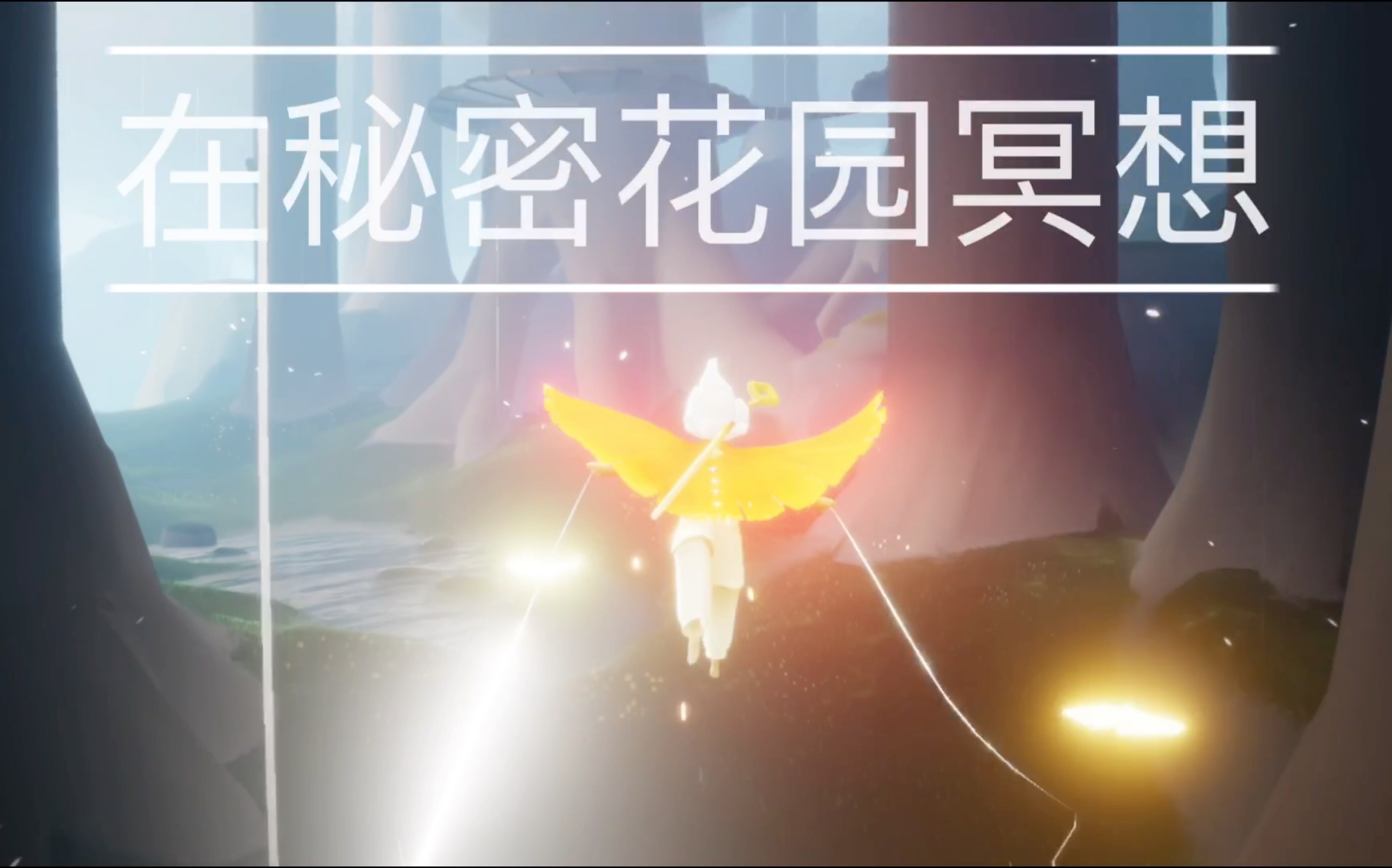 光遇秘密花园内隐藏图，光遇秘密花园隐藏图叫什么  第1张