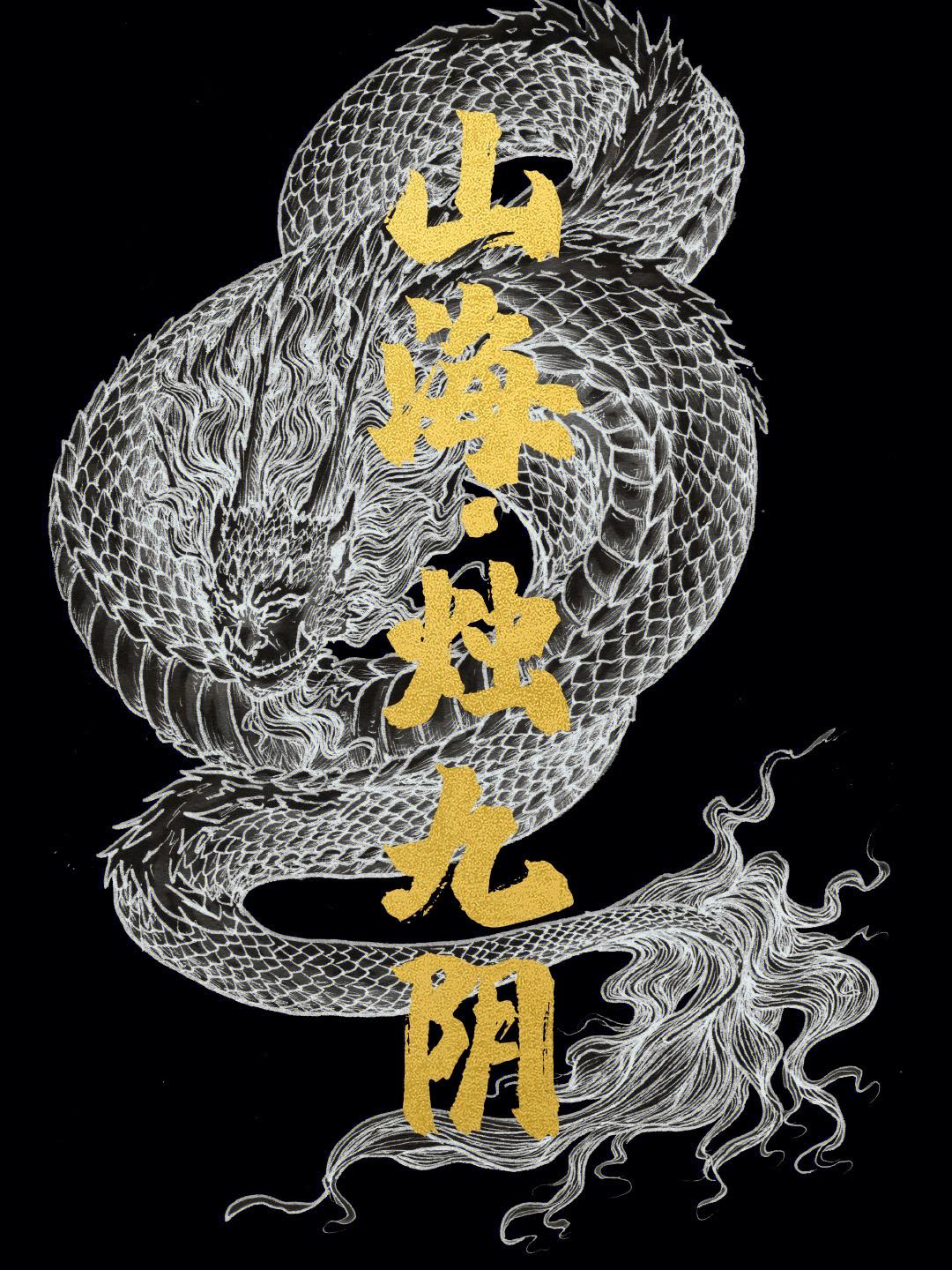 烛九阴纹身_烛九阴纹身上半身  第1张
