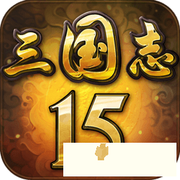 三国志15章任务，三国志15有消息吗  第2张