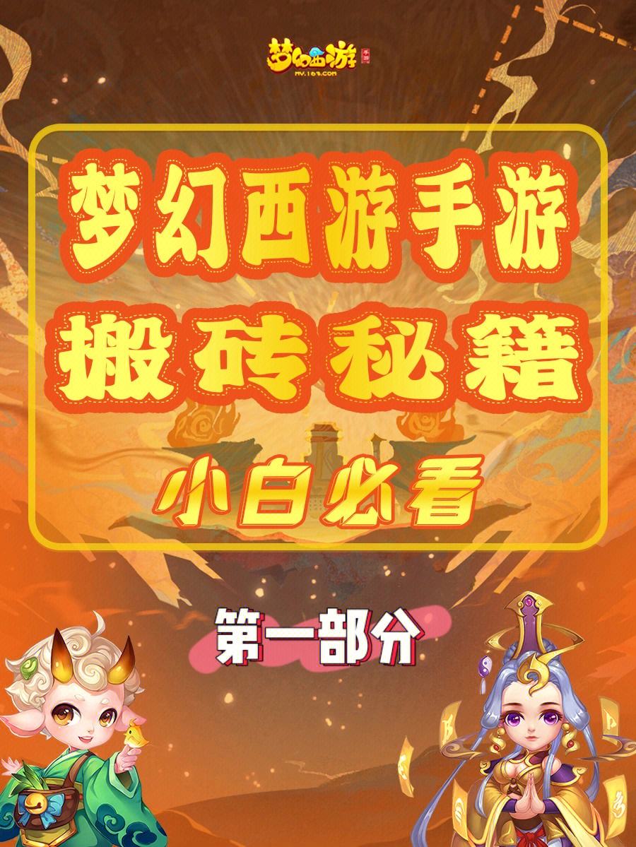 梦幻西游手游搬砖(梦幻西游手游搬砖哪个区好)  第1张