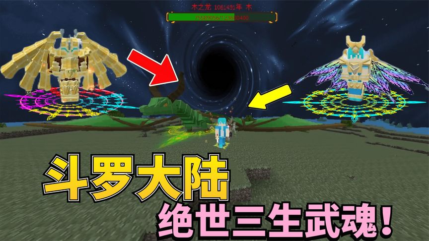 我的世界斗罗大陆龙神考验指令，我的世界斗罗大陆龙神考验指令视频  第1张