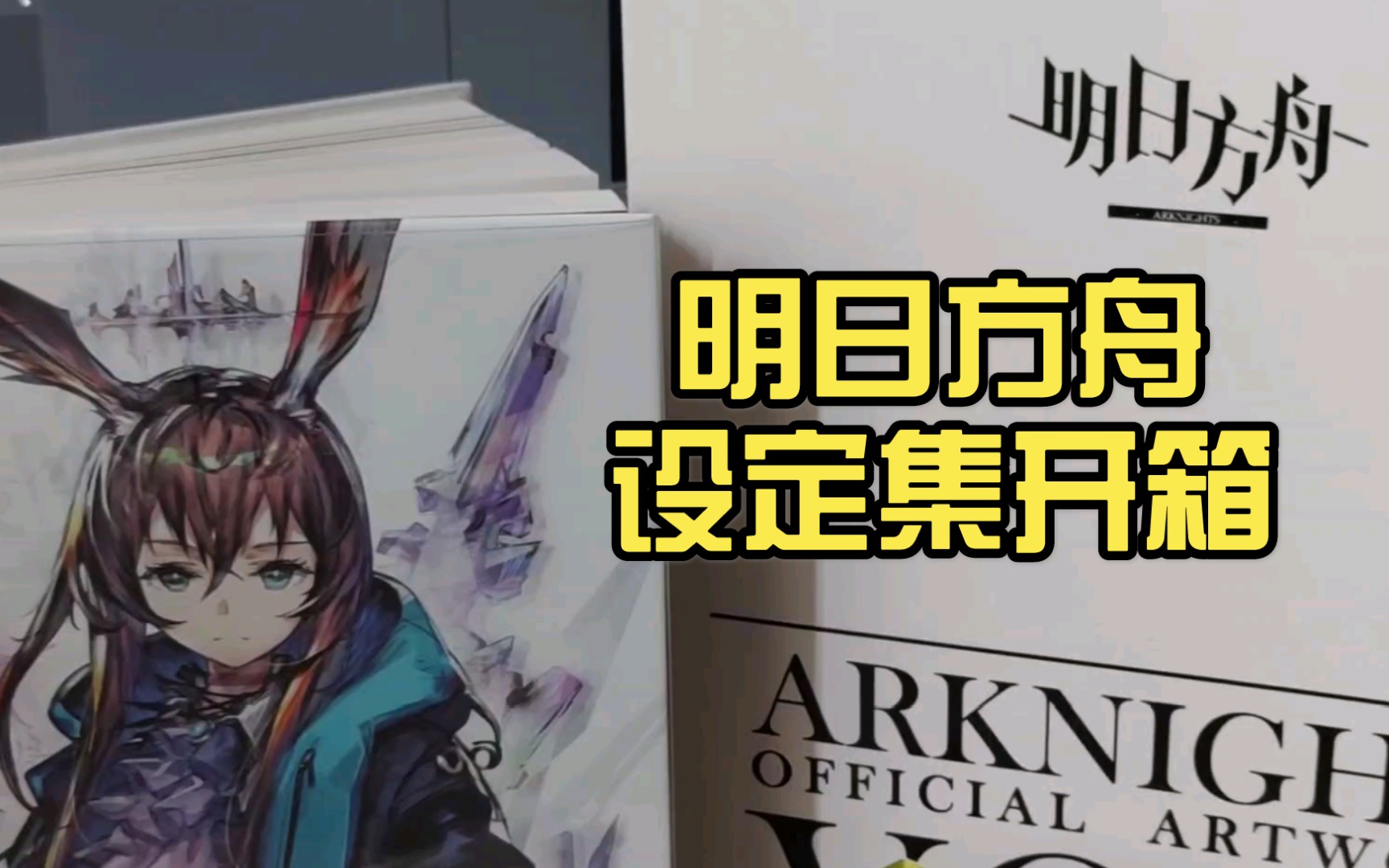 明日方舟设定集预售时间(明日方舟设定集什么时候预售)  第1张
