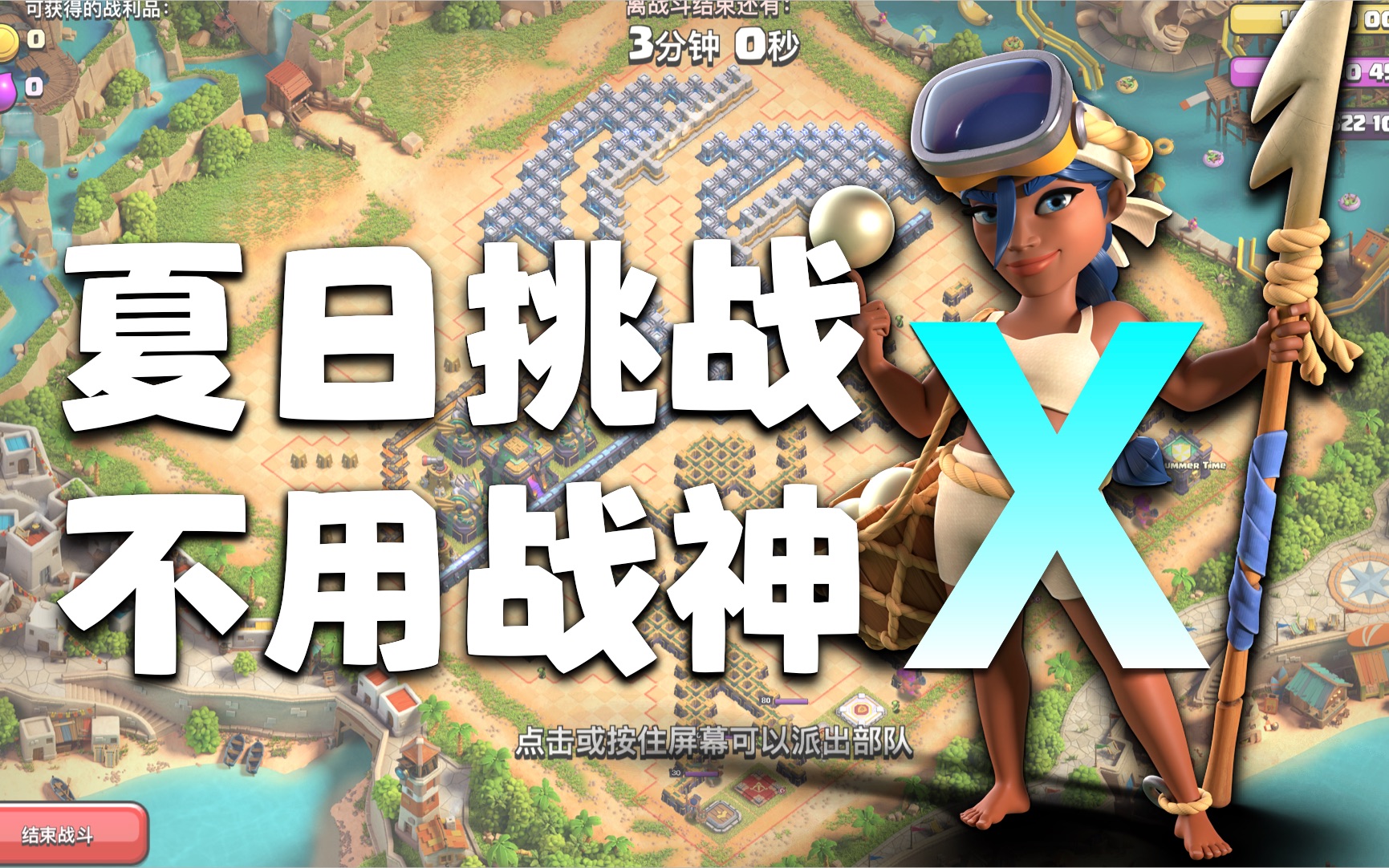 部落冲突夏日挑战怎么打(部落冲突夏日挑战怎么打不了)  第2张