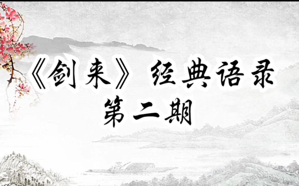 剑来经典语录，剑来经典语录句子  第1张
