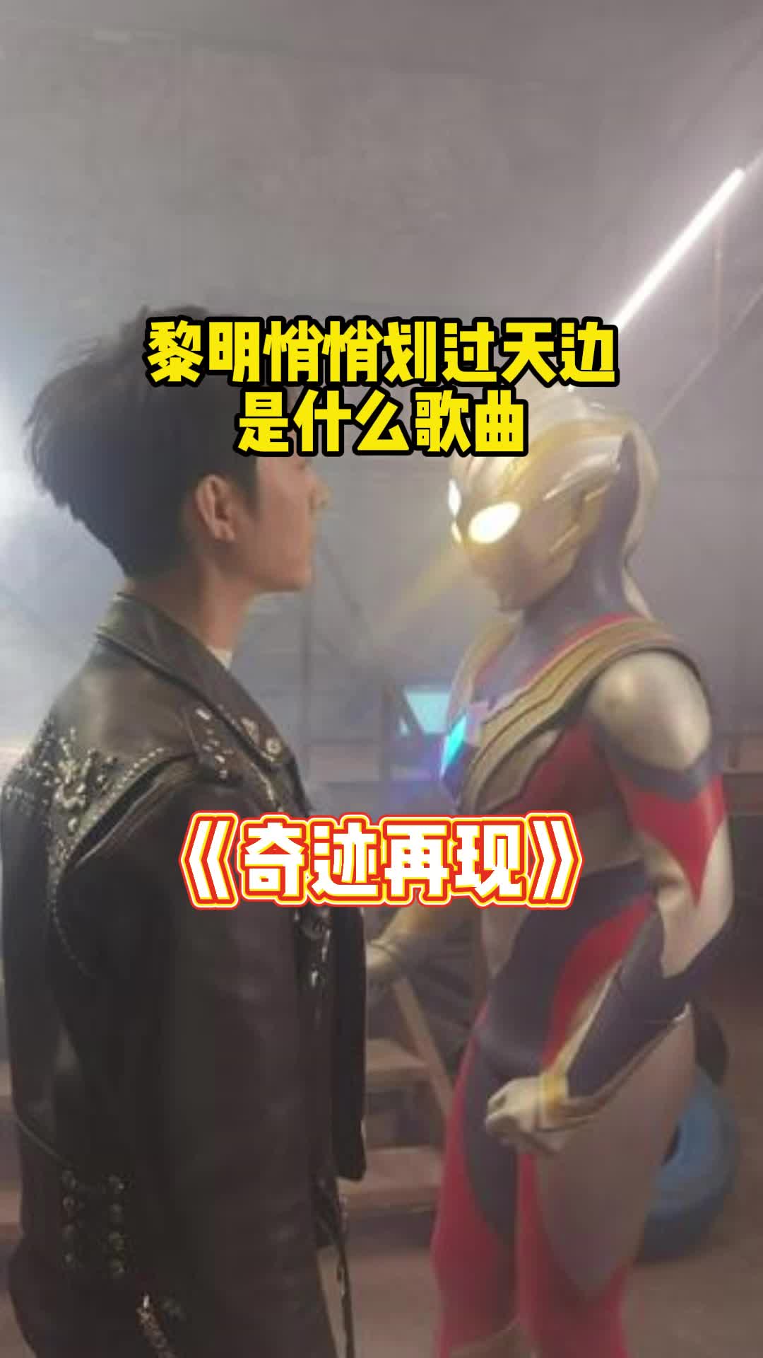 奇迹再现歌曲(奇迹再现歌曲串词)  第1张