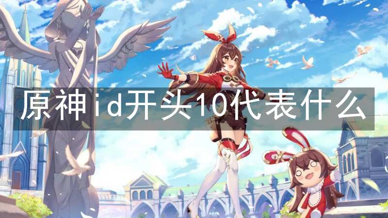 原神2.1版本uid开头，原神uid2开头是哪个服务器  第2张