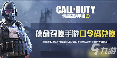 使命召唤手游口令，使命召唤手游口令码2023年11月  第1张