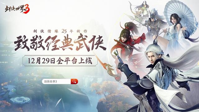 剑侠世界3官服下载，剑侠世界3官服下载安装  第2张