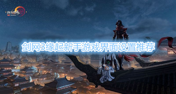 关于剑网3缘起和重制版哪个人多的信息  第1张