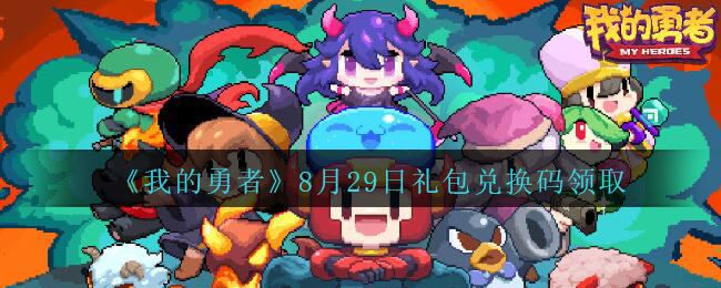 我的勇者兑换码2022年5月_我的勇者兑换码大全2020年10月  第2张