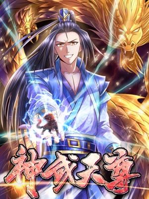 神武天尊动漫免费观看(神武天尊动漫免费观看全集策驰影院)  第1张