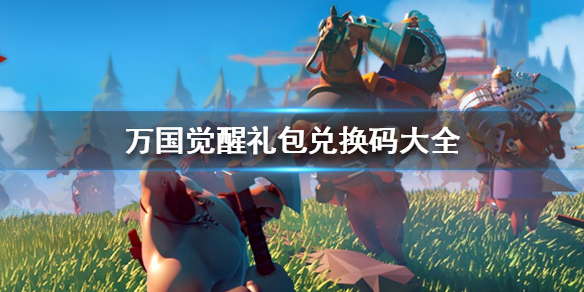 万国觉醒成长助力礼包_万国觉醒成长助力礼包值得买吗  第1张