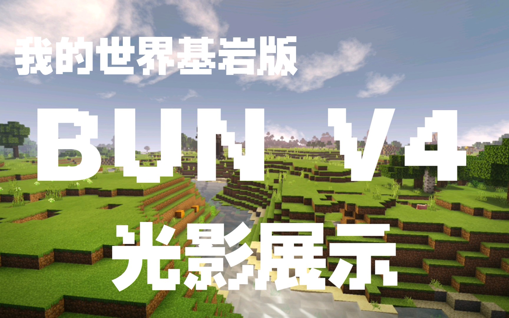 我的世界基岩版光影_我的世界基岩版光影下载  第1张