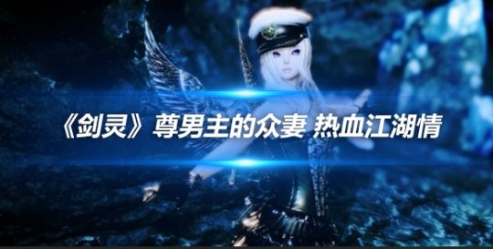 剑灵小说有没有第二部，剑灵小说有没有第二部啊  第1张