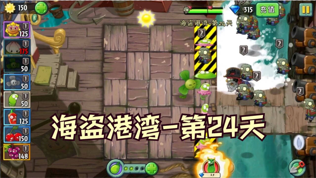植物大战僵尸2攻略海盗港湾3困难(植物大战僵尸2攻略海盗港湾3天困难)  第1张