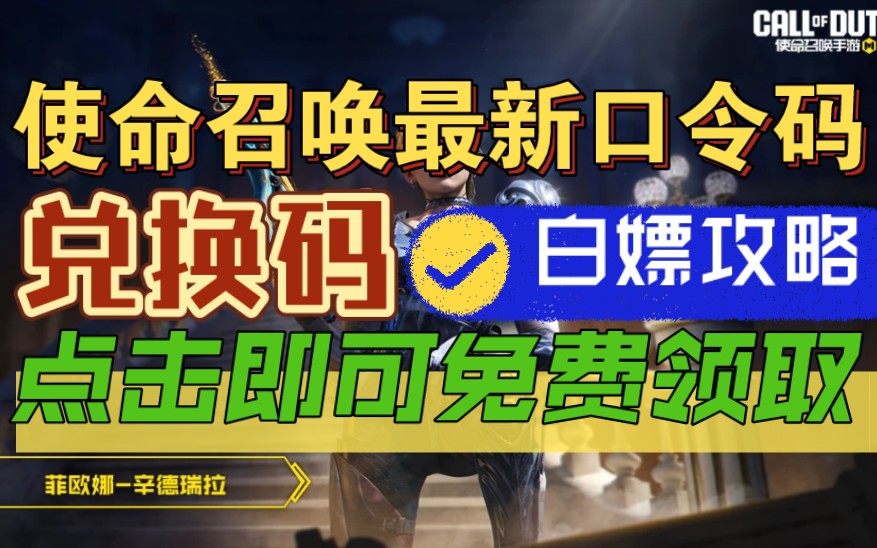 使命召唤手游口令兑换码最新，使命召唤口令兑换码2024最新  第1张