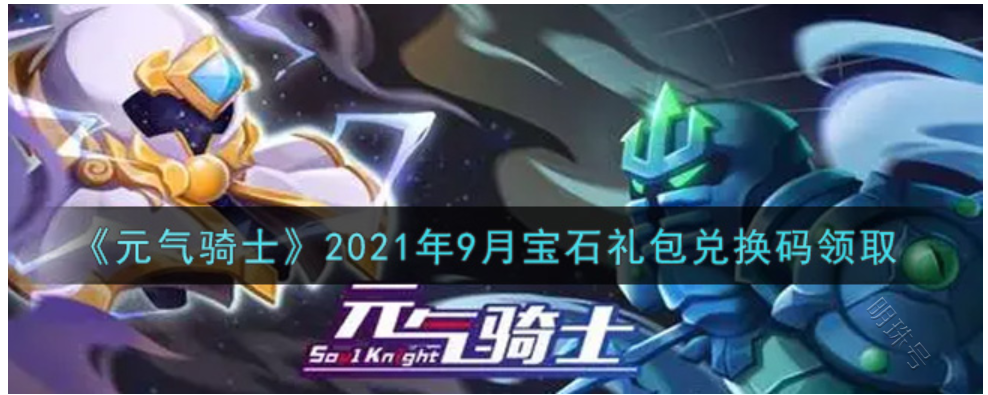 元气骑士兑换码一次1000000宝石202(元气骑士兑换码一次1000000宝石2022)  第1张