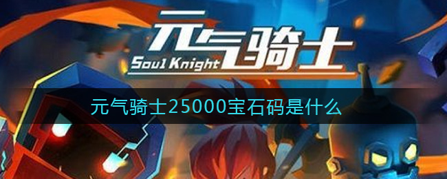 元气骑士兑换码一次1000000宝石202(元气骑士兑换码一次1000000宝石2022)  第2张