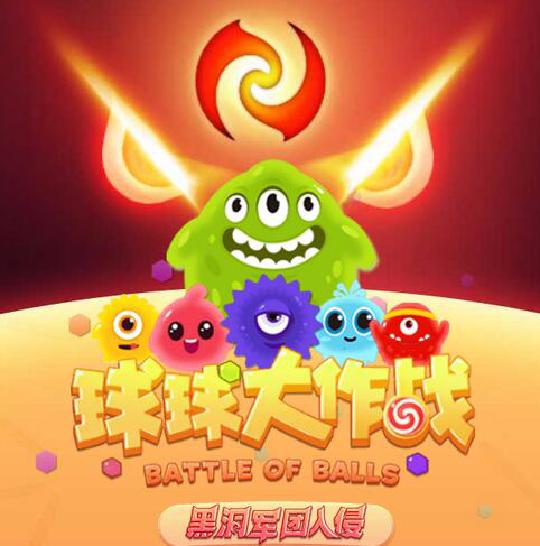 球球大作战官网下载，球球大作战官网下载手机版  第1张