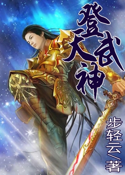 神武天帝笔趣阁无弹窗(神武天帝笔趣阁无弹窗小说)  第1张