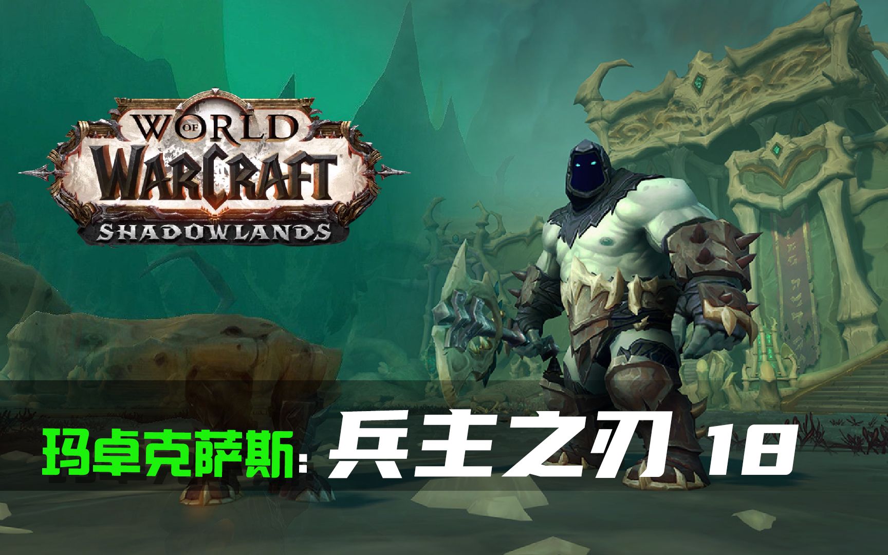 魔兽世界暗影国度9.2_魔兽世界暗影国度92单机  第2张