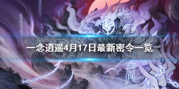 一念逍遥密令百抽(一念逍遥密令50抽)  第2张