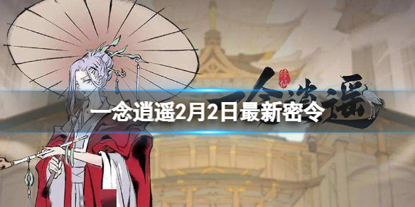 一念逍遥密令是什么_一念逍遥的密令是什么  第2张