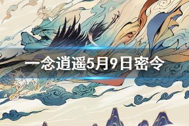 一念逍遥密令大全最新2022年5月，一念逍遥密令大全最新2022年5月9日  第2张