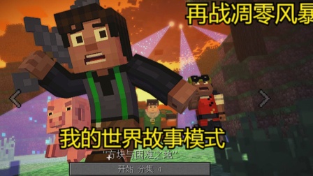 我的世界故事模式第四章攻略_我的世界故事模式第四章怎么过  第2张
